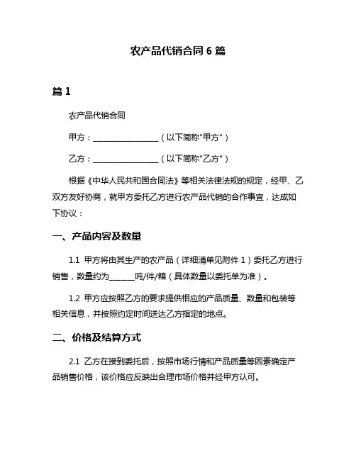农产品代销合同6篇