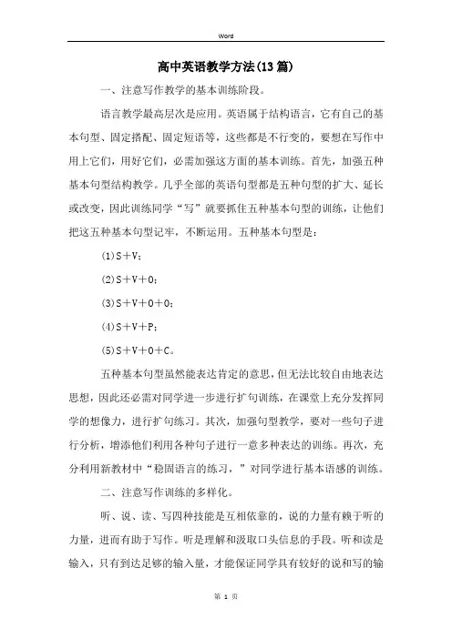 高中英语教学方法(13篇)