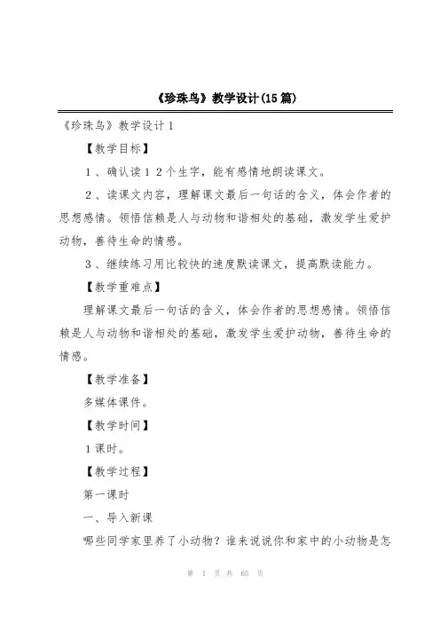 《珍珠鸟》教学设计(15篇)