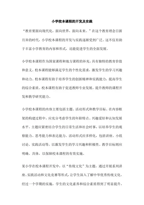 小学校本课程的开发及实践