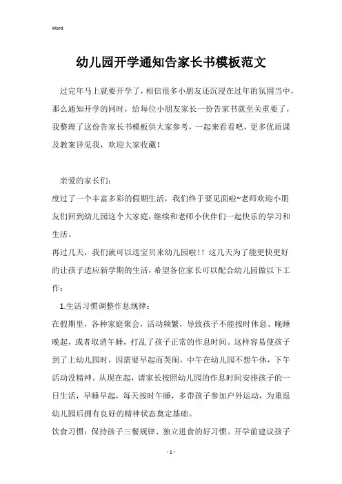 幼儿园开学通知告家长书模板范文
