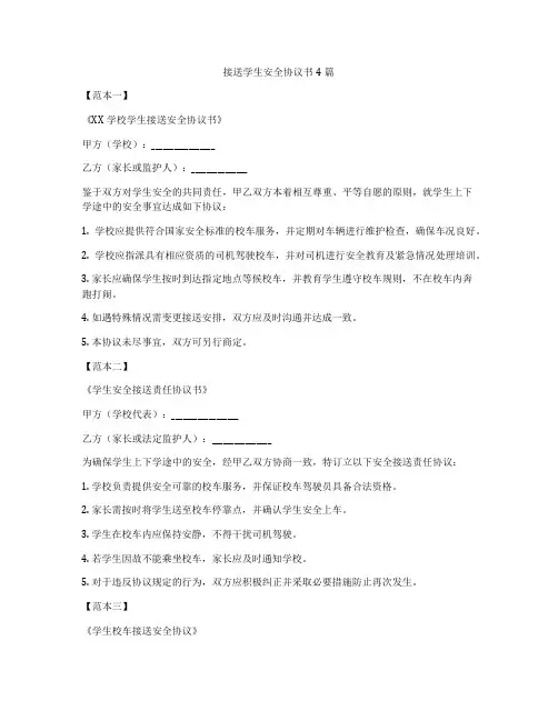 接送学生安全协议书4篇