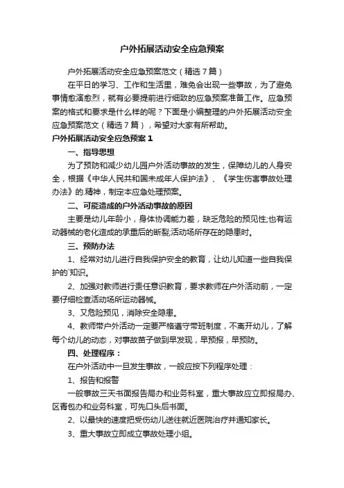 户外拓展活动安全应急预案范文（精选7篇）