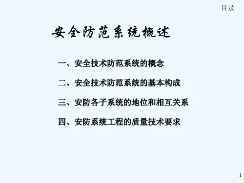 安全防范技术系统概述