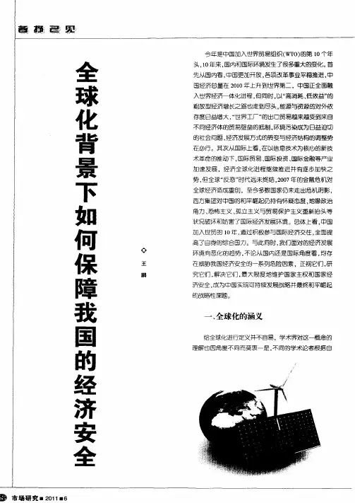 全球化背景下如何保障我国的经济安全