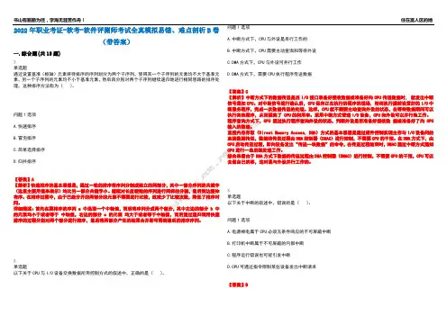 2022年职业考证-软考-软件评测师考试全真模拟易错、难点剖析B卷(带答案)第99期