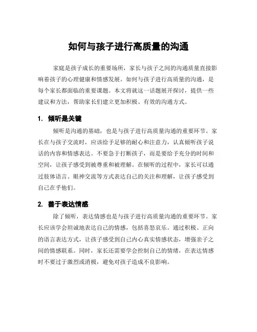 如何与孩子进行高质量的沟通