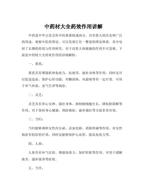 中药材大全药效作用讲解
