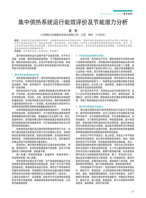 集中供热系统运行能效评价及节能潜力分析