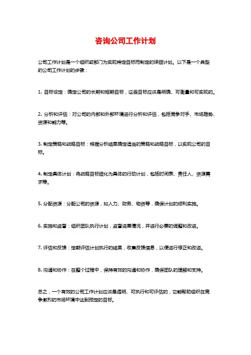 咨询公司工作计划