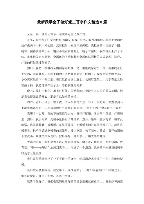 最新我学会了做灯笼三百字作文精选8篇