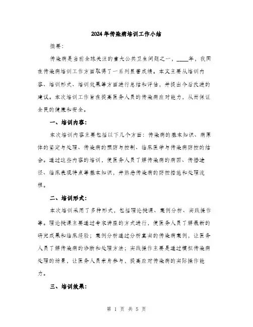 2024年传染病培训工作小结(2篇)