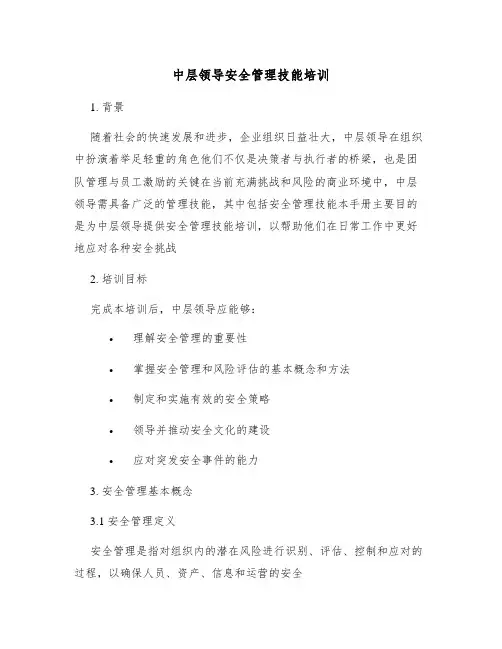 中层领导安全管理技能培训