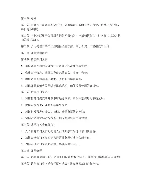 公司销售开票管理制度