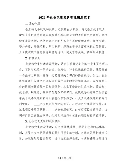 2024年设备改造更新管理制度范本(三篇)