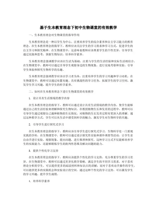 基于生本教育理念下初中生物课堂的有效教学