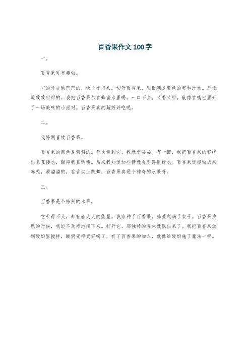 百香果作文100字