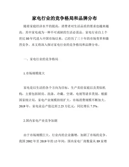 家电行业的竞争格局和品牌分布