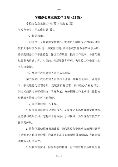 学校办公室主任工作计划(12篇)