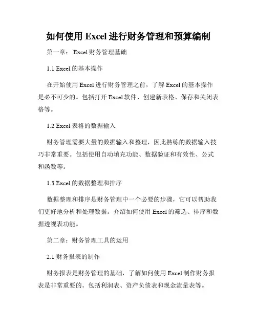 如何使用Excel进行财务管理和预算编制
