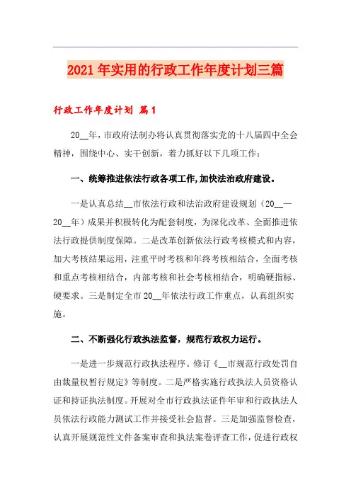2021年实用的行政工作年度计划三篇