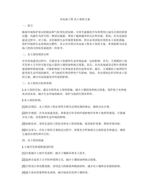 风电场工程 水土保持方案
