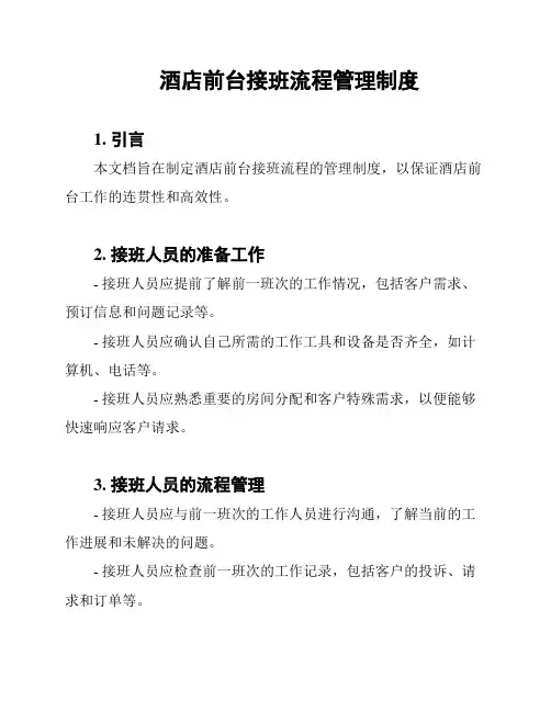 酒店前台接班流程管理制度
