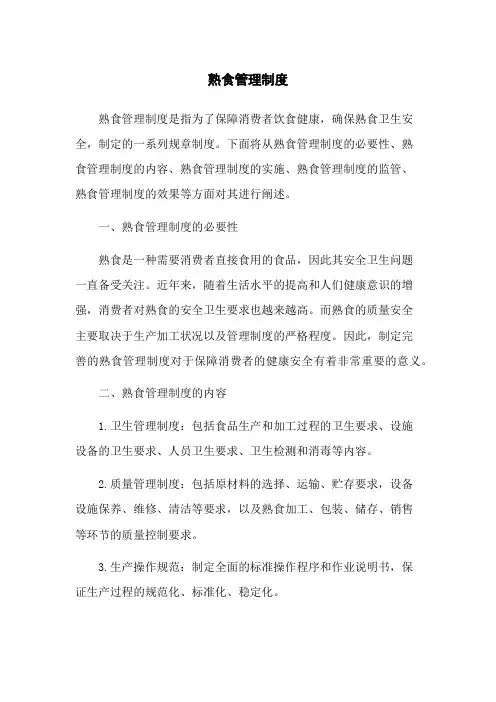 熟食管理制度