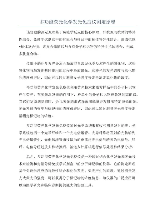 多功能荧光化学发光免疫仪测定原理