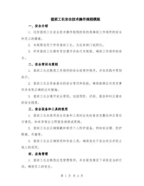 值班工长安全技术操作规程模版