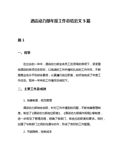 酒店动力部年度工作总结范文5篇