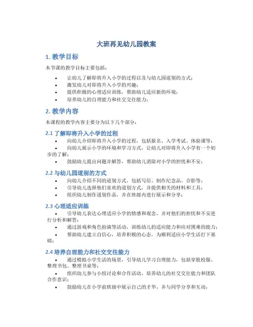 大班再见幼儿园教案