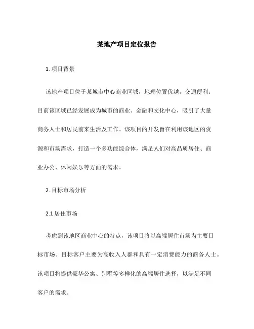 某地产项目定位报告