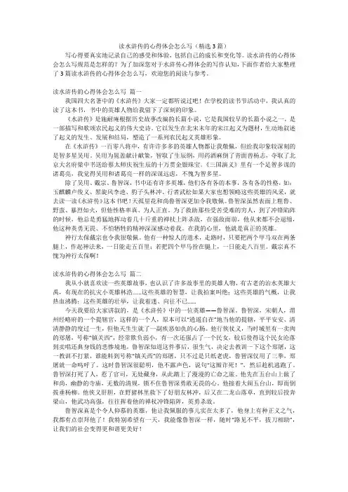 读水浒传的心得体会怎么写(精选3篇)