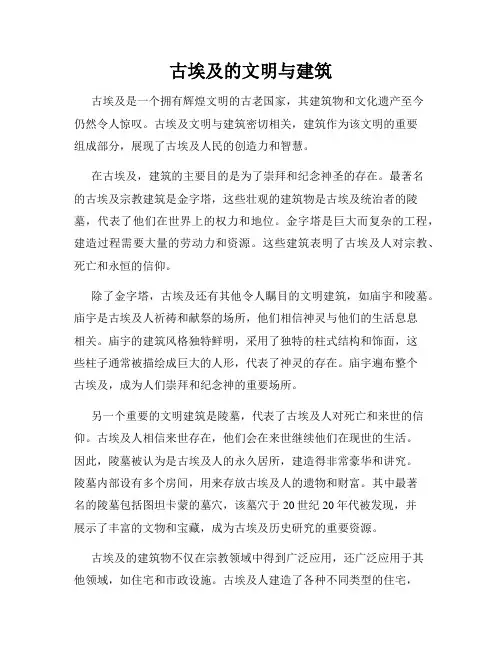 古埃及的文明与建筑