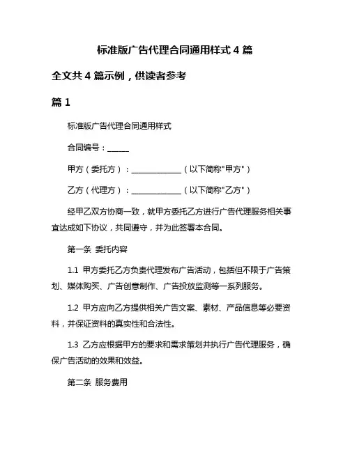 标准版广告代理合同通用样式4篇
