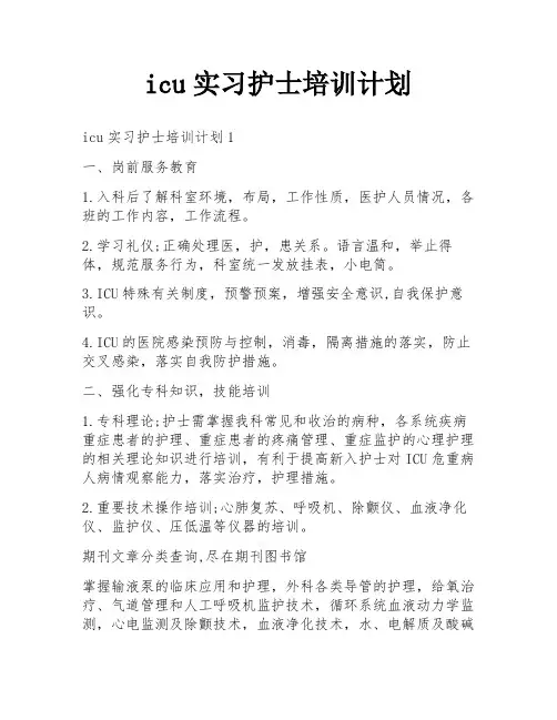 icu实习护士培训计划