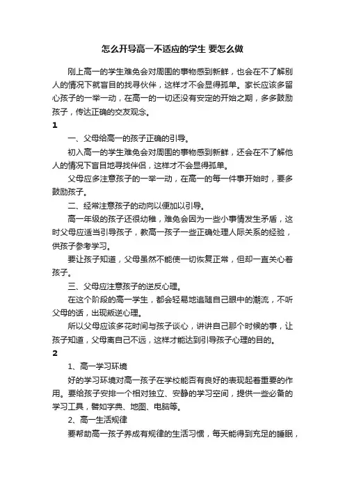 怎么开导高一不适应的学生要怎么做