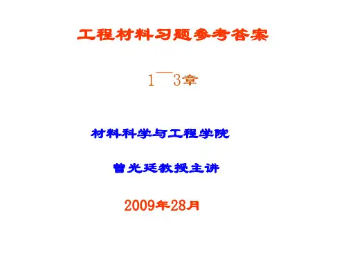 工程材料第二版习题(1-2)章答案