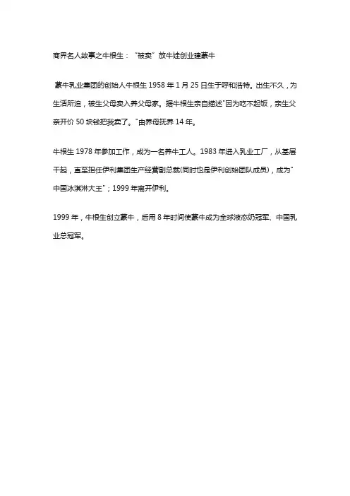 创业人物故事：牛根生：“被卖”放牛娃创业建蒙牛文案