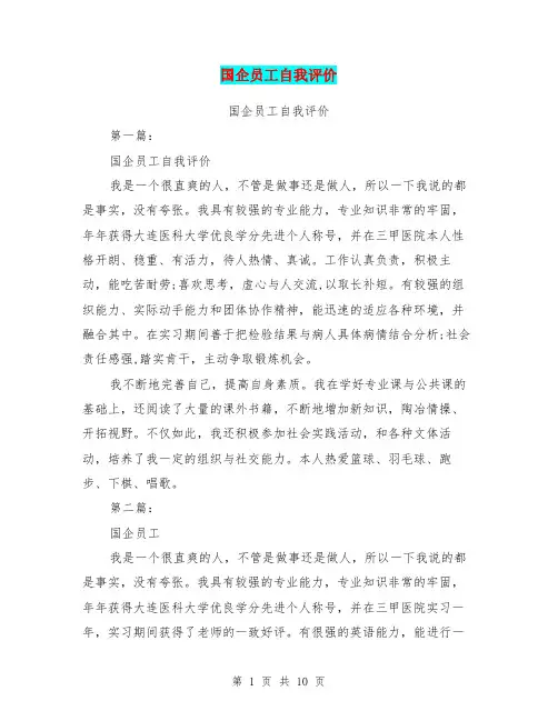 国企员工自我评价(完整版)