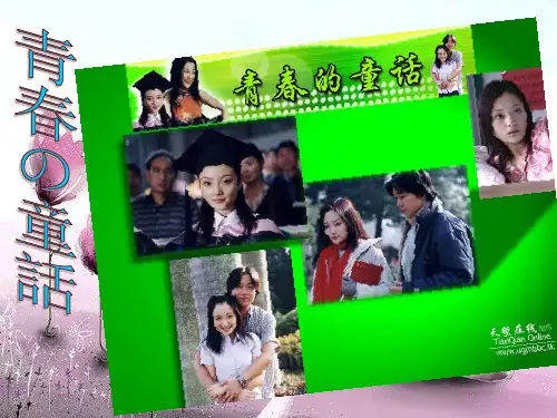 电视剧《青春的童话》PPT