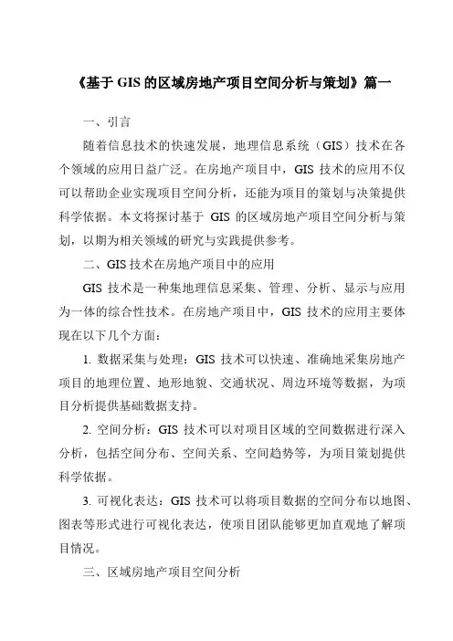 《2024年基于GIS的区域房地产项目空间分析与策划》范文