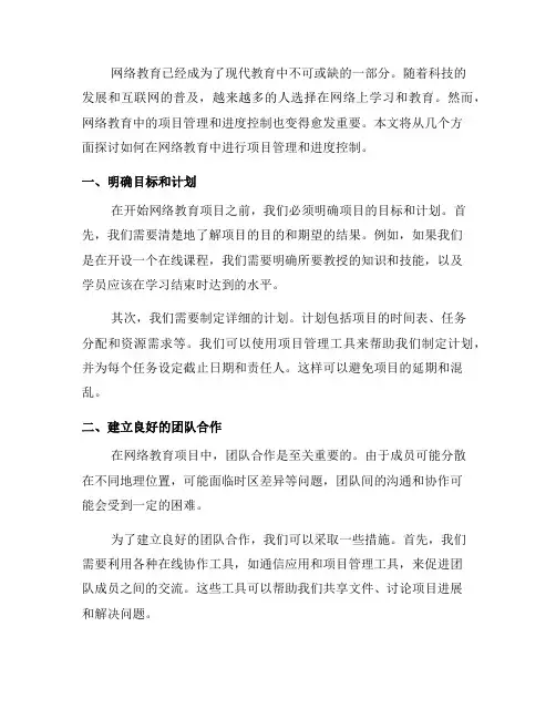 如何在网络教育中进行项目管理和进度控制(一)