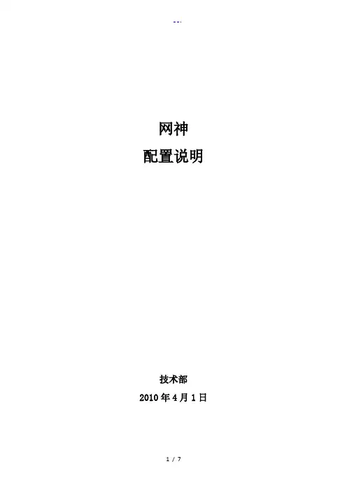 网神防火墙(配图)配置说明