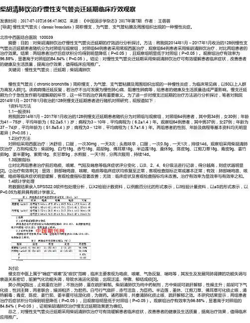 柴胡清肺饮治疗慢性支气管炎迁延期临床疗效观察