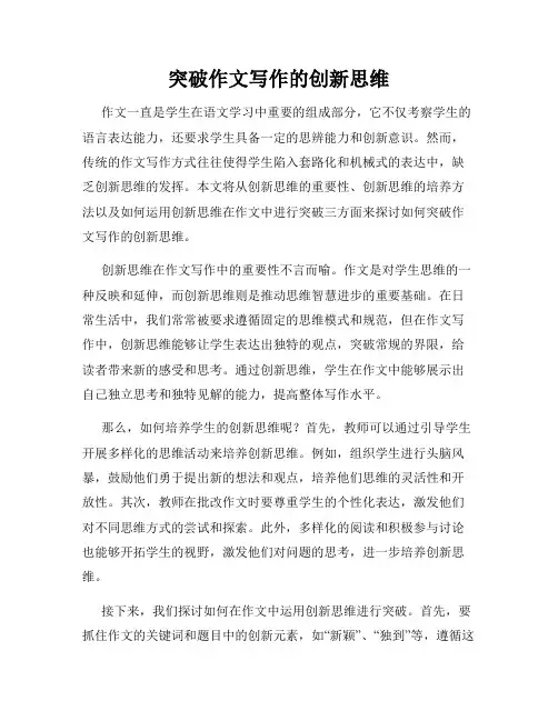 突破作文写作的创新思维