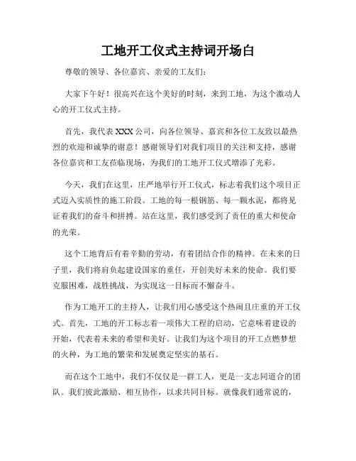 工地开工仪式主持词开场白
