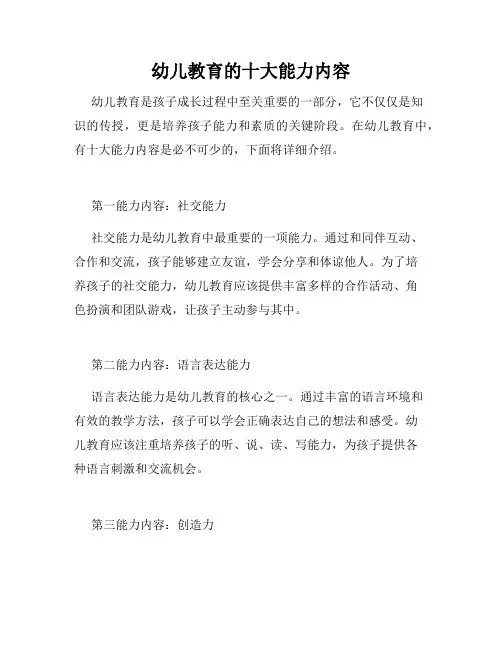 幼儿教育的十大能力内容