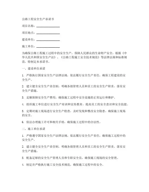 公路工程安全生产承诺书